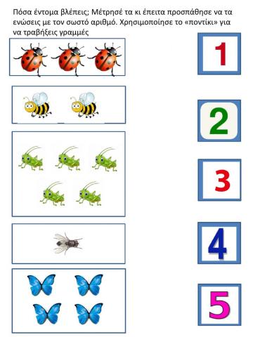 Μέτρησε τα έντομα και ένωσέ τα με τον σωστό αριθμό