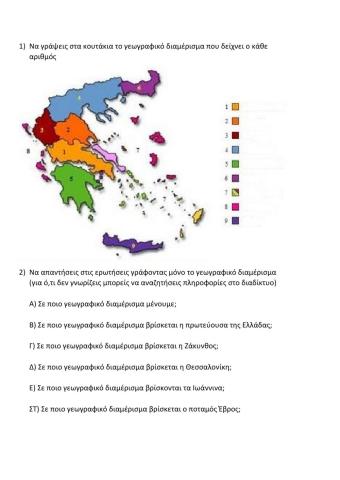 Γεωγραφικά Διαμερίσματα