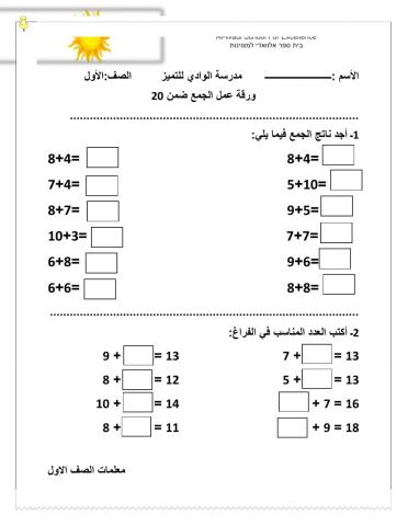 ورقة عمل حساب جمع ضمن ال 20