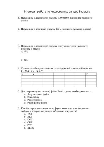 Итоговая работа по информатике 8 класс