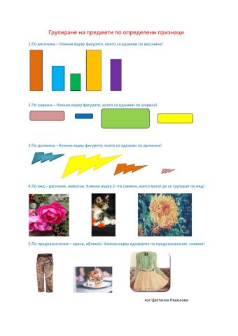 Групиране на предмети по определени признаци