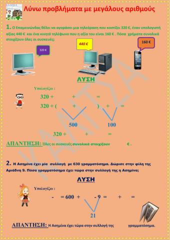 Λύνω προβλήματα με μεγάλους αριθμούς