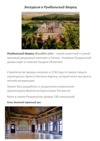 Экскурсия в Рундальский дворец