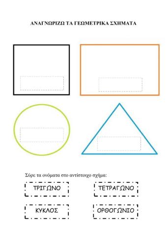 Αναγνωρίζω τα σχήματα