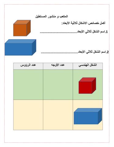 المكعب و المنشور