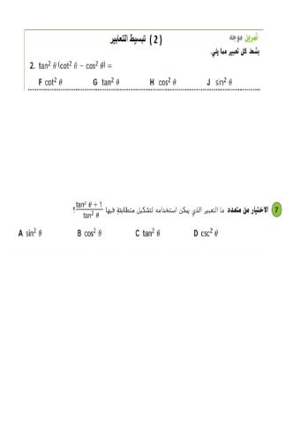 المتطابقات المثلثية