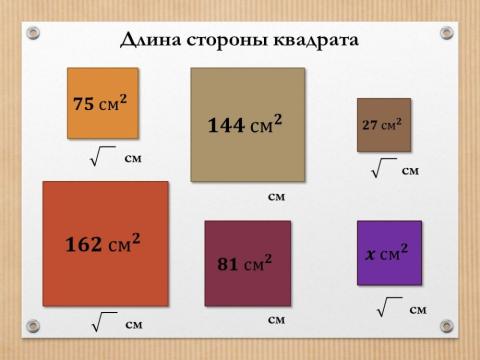 Сторона квадрата