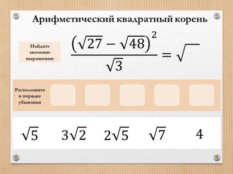 Арифметический квадратный корень