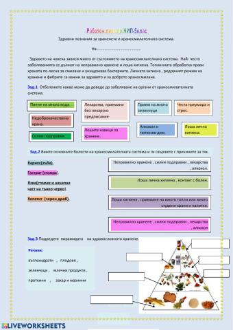 Здравни познания за храненето и хран.с-ма.