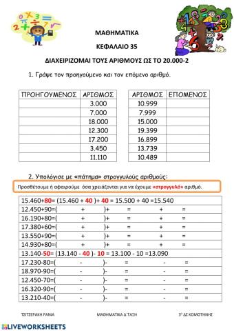 Διαχειρίζομαι αριθμούς ως το 20.000