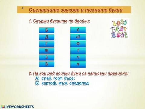 Съгласните звукове и техните букви