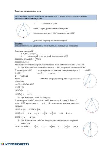 Теорема о вписанном угле