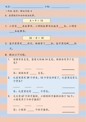 一年级 数学 解决问题 4