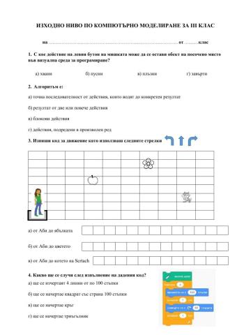 Изходно ниво по компютърно моделиране - 3 клас