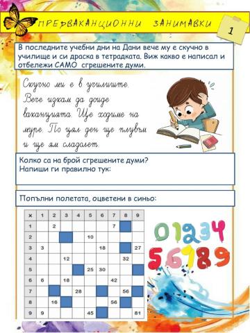 Предваканционни занимавки 1