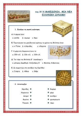 ΚΕΦΑΛΑΙΟ 30 Η Μακεδονία, μια νέα ελληνική δύναμη