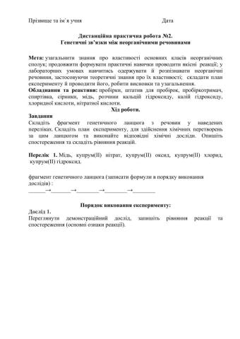 Практична робота №2 Генетичні зв’язки між неорганічними речовинами