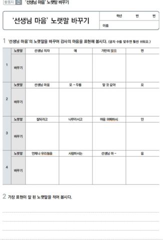 4-1 음악 선생님마음 가사 바꾸기