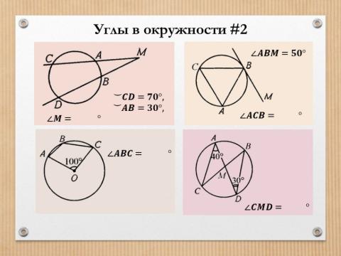 Углы в окружности 3