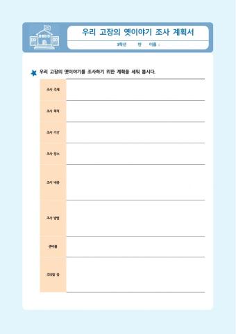 사회3-12-5차시-우리고장의옛이야기조사계획서