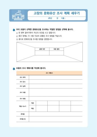 사회3-12-11차시-고장의문화유산조사계획세우기