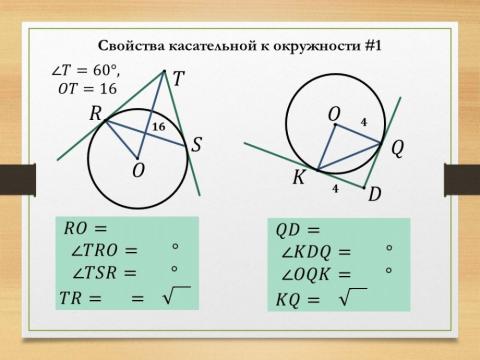 Касательная к окружности 1