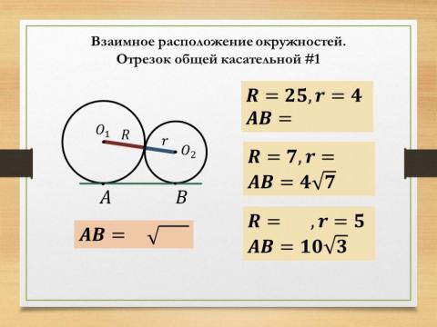 Взаимное расположение окружностей-7