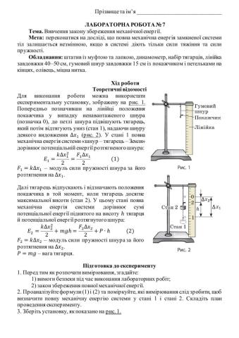 «Вивчення закону збереження механічної енергії»