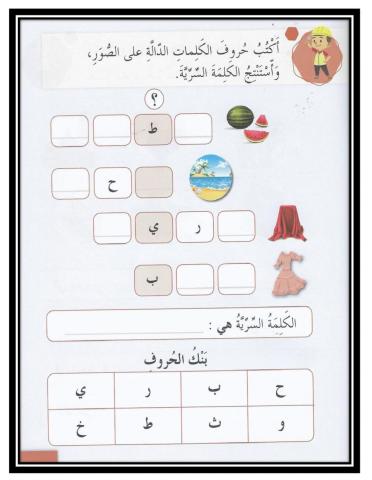 اكتب حروف الكلمات الدالة على الصورة واستنتج الكلمة السرية