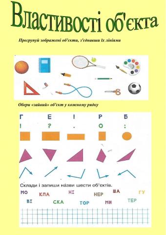 Об'єкти та їх властивості