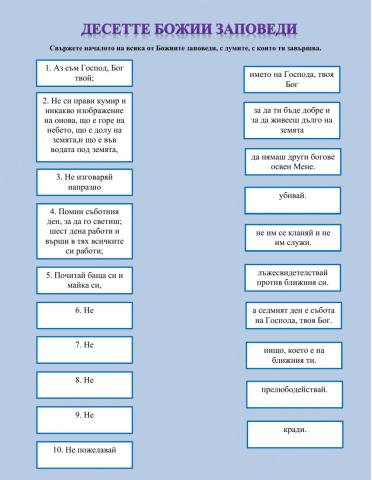 Десетте Божии заповеди