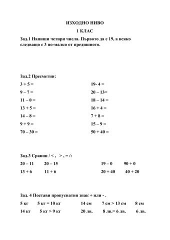 Изходно ниво математика 1 клас