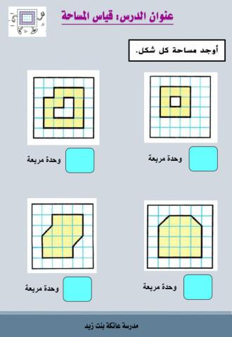 قياس المساحة