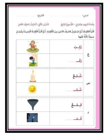 اقرأ الكلمة ثم استبدل الحرف الأخير من الكلمة ثم اقرأ الكلمة الجديدة