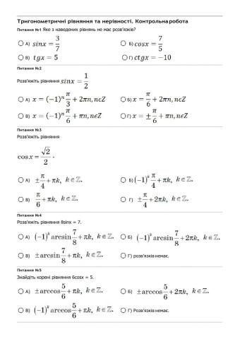 Тригонометричні рівняння та нерівності. Контрольна робота