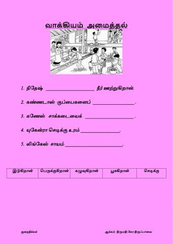 வாக்கியம் அமைத்தல் கு.நீ 1- ஆக்கம் திருமதி கோ.திருப்பாவை