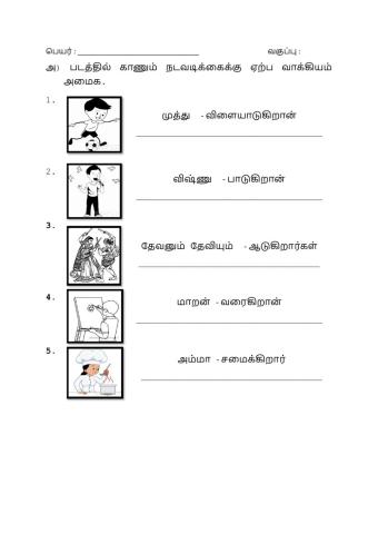 நடவடிக்கைகளுக்கு ஏற்ப வாக்கியங்களை எழுதுக.