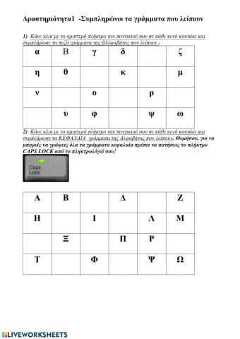 Πληκτρολογώ το σωστό γράμμα κεφαλαίο και μικρό