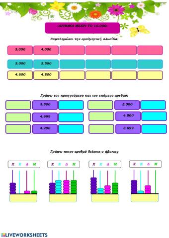 Οι αριθμοι ως το 10.000