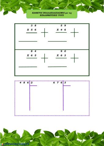 Κάθετοι πολλαπλασιασμοί και διαιρέσεις