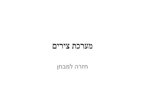 מערכת צירים-תרגול