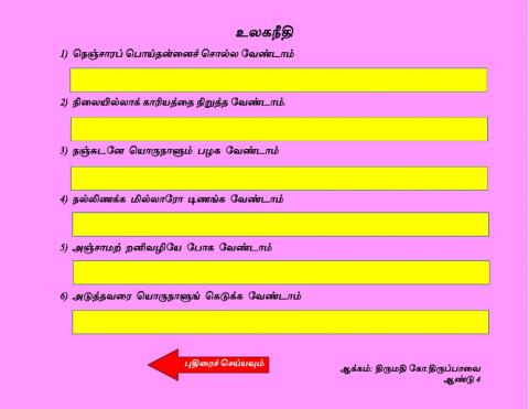 உலகநீதி ஆக்கம்:திருமதி கோ.திருப்பாவை