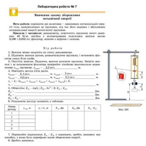 Лабораторна робота№7 Вивчення закону збереження механічної енергії