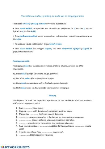 Το επίθετο ο πολύς, η πολλή, το πολύ και το επίρρημα πολύ