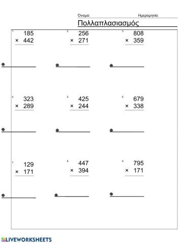 Πολλαπλασιασμός με τριψήφιο πολλαπλασιαστή.