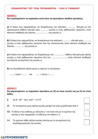 Επαναληπτικό τεστ στην τριγωνομετρία