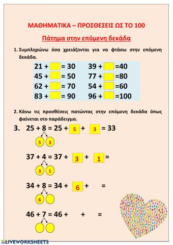 Προσθέσεις ως το 100