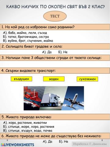 Какво научих по Околен свят във 2 клас? ТЕСТ