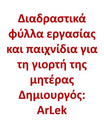 Γιορτή Μητέρας part 1 ArLek