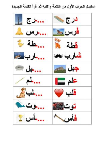 استبدل الحرف الأول من الكلمة واكتبه ثم اقرأ الكلمة الجديدة